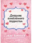 Иван Воробьев - Дневник влюблённого подростка
