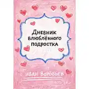 Постер книги Дневник влюблённого подростка