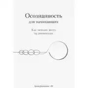 Постер книги Осознанность для начинающих: Как меньше жить на автопилоте