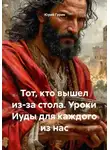 Юрий Гурин - Тот, кто вышел из-за стола. Уроки Иуды для каждого из нас