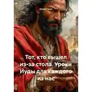 Постер книги Тот, кто вышел из-за стола. Уроки Иуды для каждого из нас