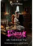 Кристина Юраш - Слепая истинность. Невозможно простить