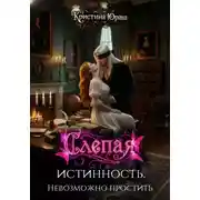 Постер книги Слепая истинность. Невозможно простить