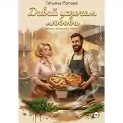 Постер книги Давай испечем любовь