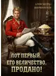Александра Шервинская - Лот первый. Его величество. Продано!