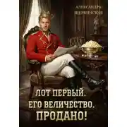 Постер книги Лот первый. Его величество. Продано!