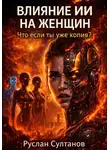 Руслан Султанов - Влияние ИИ на женщин. Что если ты уже копия?