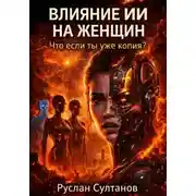 Постер книги Влияние ИИ на женщин. Что если ты уже копия?