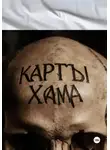 Батухан Хамат - Вселенская простынь (белая). Карты Хама.