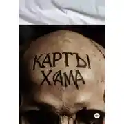 Постер книги Вселенская простынь (белая). Карты Хама.