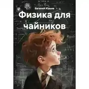 Постер книги Физика для чайников