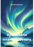 Николай Красильников - Хранители планеты Земля