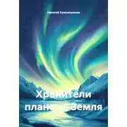 Постер книги Хранители планеты Земля