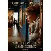 Постер книги Тайны поместья Демидовых