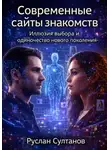 Руслан Султанов - Современные сайты знакомств. Иллюзия выбора и одиночество нового поколения