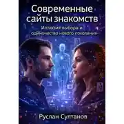 Постер книги Современные сайты знакомств. Иллюзия выбора и одиночество нового поколения