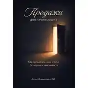 Постер книги Продажи для начинающих: Как предлагать свои услуги без страха и навязчивости