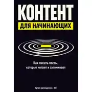 Постер книги Контент для начинающих: Как писать посты, которые читают и запоминают
