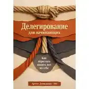 Постер книги Делегирование для начинающих: Как перестать тащить всё на себе