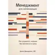 Постер книги Менеджмент для начинающих: Как управлять людьми без жесткости и суеты