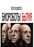 Геннадий Колодкин - Биороботы Бытия