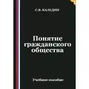 Постер книги Понятие гражданского общества