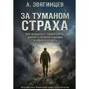 Постер книги За туманом страха