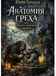 Юрий Гордеев - Анатомия греха , или Расплата проклятого камня