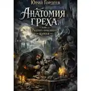 Постер книги Анатомия греха , или Расплата проклятого камня