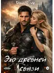 Теона Флёр - Эхо древней связи