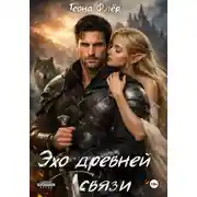 Постер книги Эхо древней связи