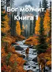 Татьяна Немшанова - Бог молчит. Книга 1