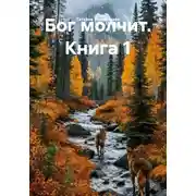 Постер книги Бог молчит. Книга 1