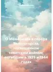 Николай Морозов - О Мемориале в городе Зеленогорске, посвященном советским войнам, погибшим в 1939 и 1944 годах