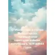 Постер книги О Мемориале в городе Зеленогорске, посвященном советским войнам, погибшим в 1939 и 1944 годах