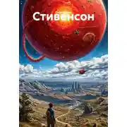 Постер книги Стивенсон