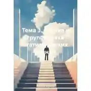 Постер книги Тема 3. Сводка и группировка статистических данных
