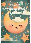 Николай Морозов - Тема 2. Статистическое наблюдение