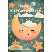 Постер книги Тема 2. Статистическое наблюдение