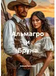 Алексей Светлаков - Альмагро и Бруна