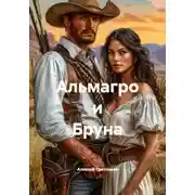 Постер книги Альмагро и Бруна