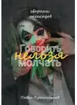 Павел Крапчитов - Говорить нельзя молчать