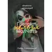 Постер книги Говорить нельзя молчать