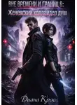 Диана Крос - Вне времени и границ 6: Женевский коллайдер душ
