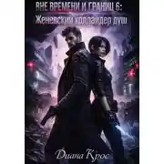 Постер книги Вне времени и границ 6: Женевский коллайдер душ