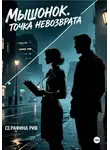 Серафина Рив - Мышонок. Точка невозврата