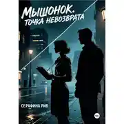 Постер книги Мышонок. Точка невозврата