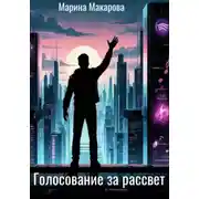 Постер книги Голосование за рассвет