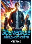 Пётр Кон - Эфемерида звёздного света. Часть 2