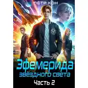 Постер книги Эфемерида звёздного света. Часть 2